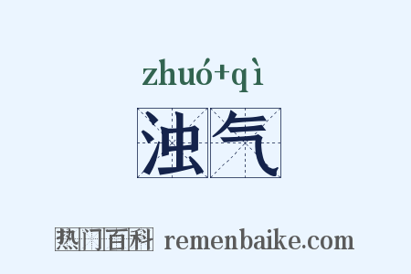 浊气是什么意思的图片